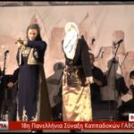 18ο Γαβούστημα (αντάμωμα) Καππαδοκών – 2016