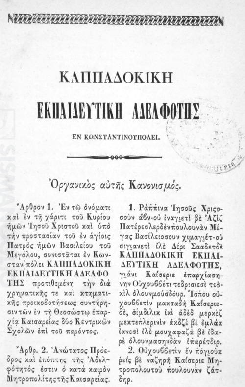 Δίγλωσος κανονισμός της Καππαδοκικής Εκπαιδευτικής Αδελφότητας στην Κωνσταντινούπολη, 1872