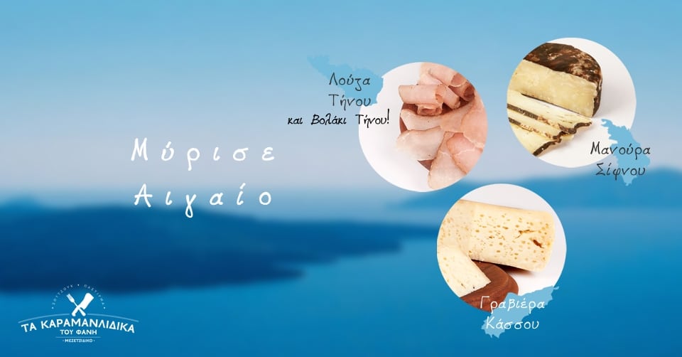 Μύρισε Αιγαίο! Μοναδικές γεύσεις από την ελληνική παράδοση. Λούζα & βολάκι από την Τήνο. Μανούρα από τη Σίφνο & γραβιέρα από την Κάσσο.
